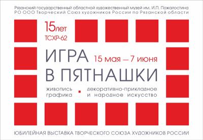 Рязанцев приглашают на юбилейную выставку Творческого союза художников России